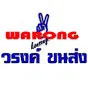 daywork-รูปภาพบริษัท-บริษัท วรงค์ ขนส่ง จำกัด
