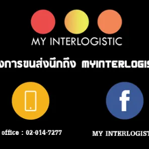 daywork-รูปบริษัท-บริษัท มายอินเตอร์โลจิสติกส์ จำกัด