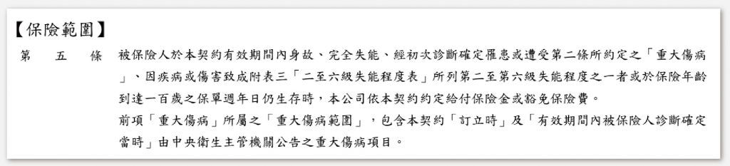 重大傷病險- 重大傷病險理賠內容_保單條款範例_example-insurance-clause