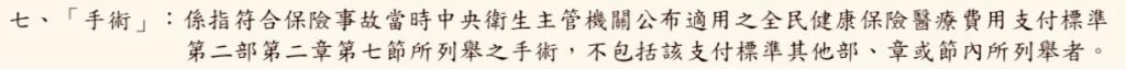  【保單條款範例】手術定義 