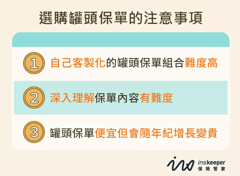 選購罐頭保單注意事項_InsKeeper 保險管家