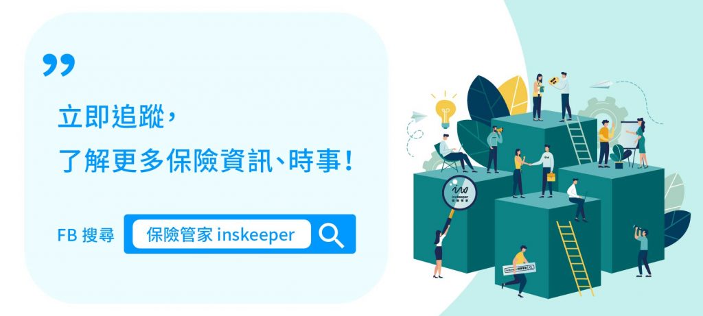 立即追蹤【保險管家 InsKeeper】粉絲團了解更多保險資訊和時事