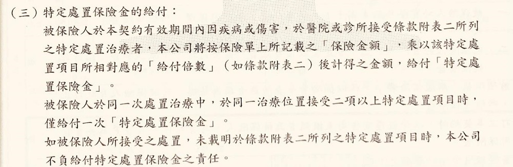 【保單條款範例】特定處置保險金的保障範圍 