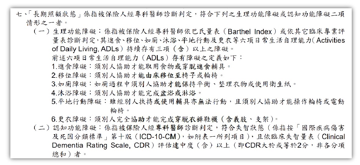 失能險 _長照險_長期照顧定義_條款_example_definition_of_long-term_care_insurance