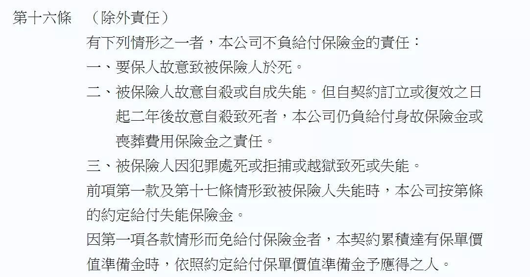 人壽保單示範條款的除外責任