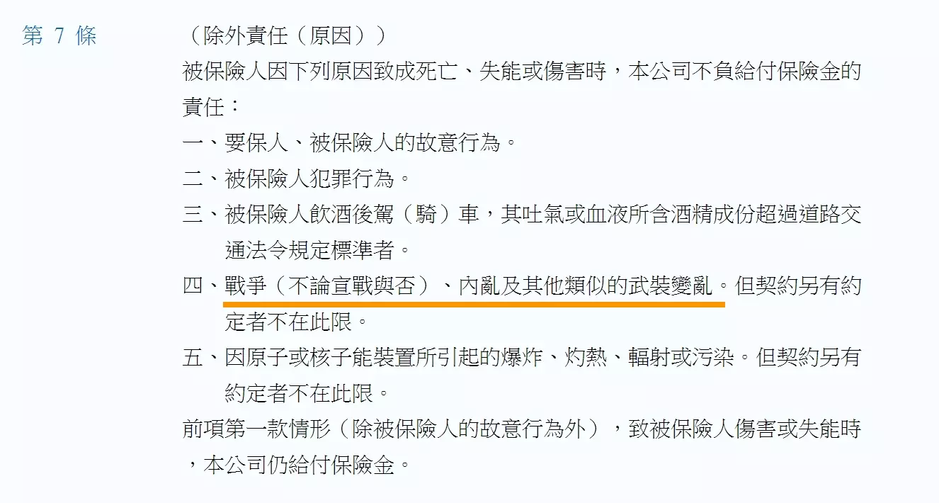 傷害保險單示範條款-除外