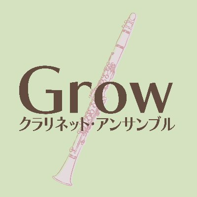 クラリネット・アンサンブルGrow