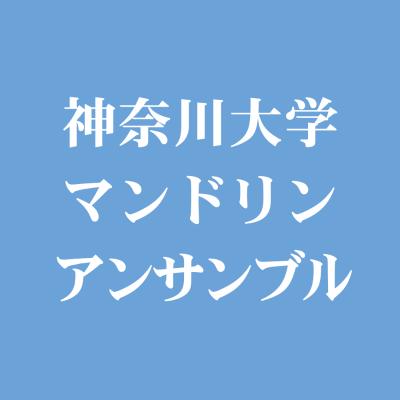 神奈川大学マンドリンアンサンブル