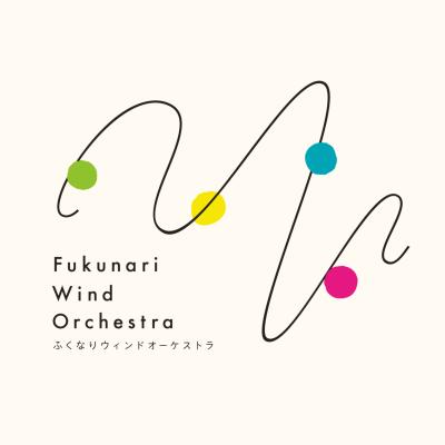 ふくなりウィンドオーケストラ