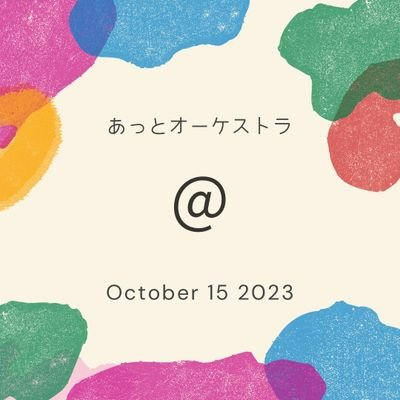 あっとオーケストラ