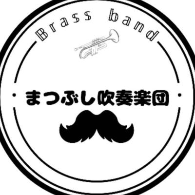まつぶし吹奏楽団
