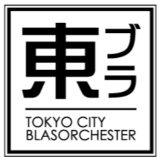 東京シティブラスオルケスター