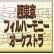 西東京フィルハーモニーオーケストラ