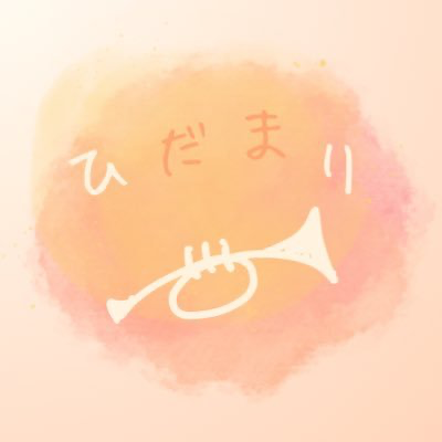ひだまり吹奏楽団☀️