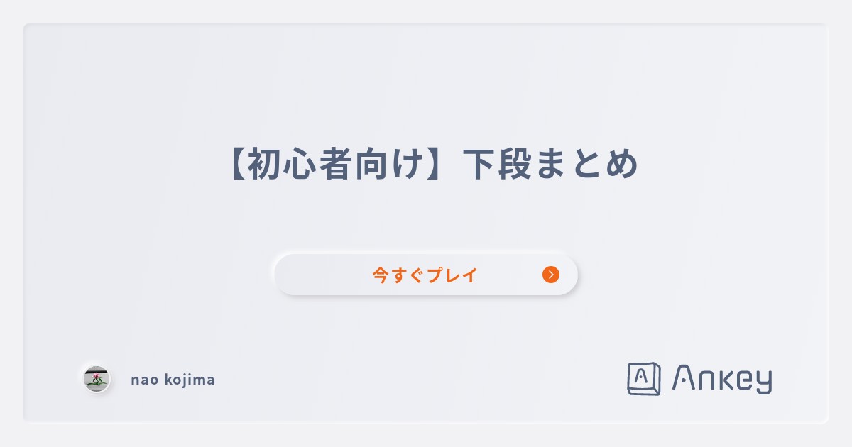 【初心者向け】下段まとめ | Ankey 作って楽しくタイピング練習ゲーム