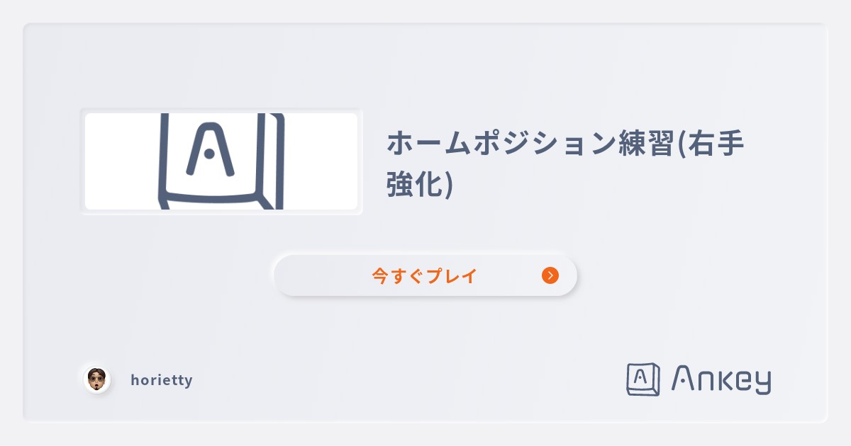 ホームポジション練習(右手強化) | Ankey 作って楽しくタイピング練習ゲーム