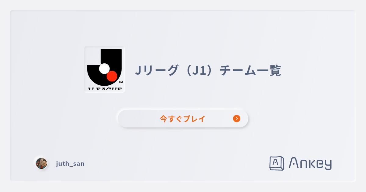 Jリーグ J1 チーム一覧 Ankey 作って楽しくタイピング練習ゲーム