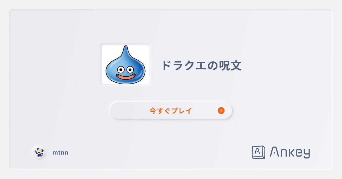 ドラクエの呪文 Ankey 作って楽しくタイピング練習ゲーム