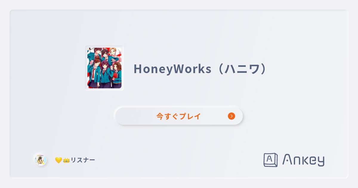 Honeyworks ハニワ Ankey 作って楽しくタイピング練習ゲーム