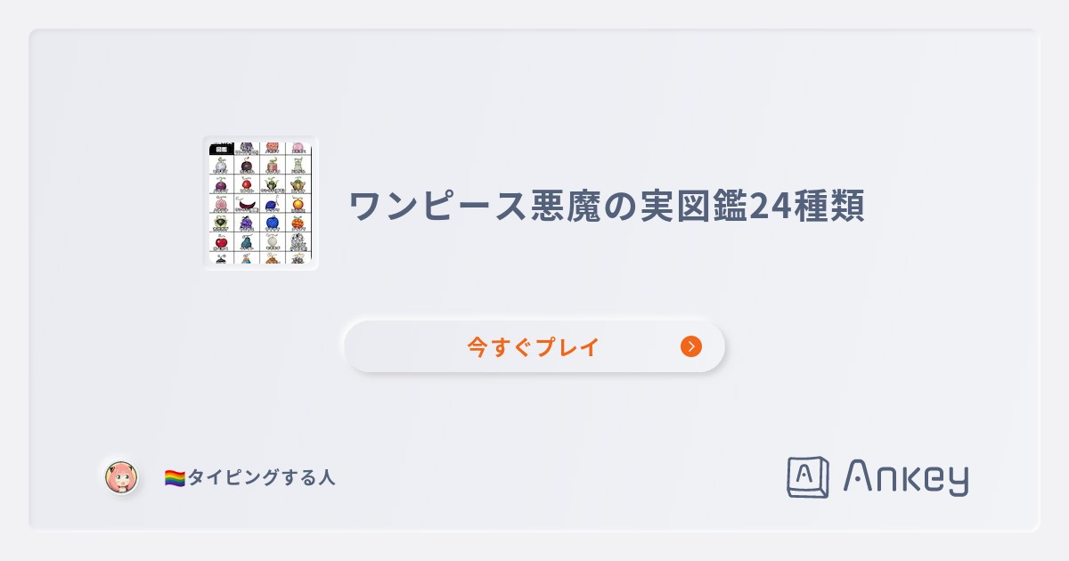 ワンピース悪魔の実図鑑24種類 Ankey 作って楽しくタイピング練習ゲーム