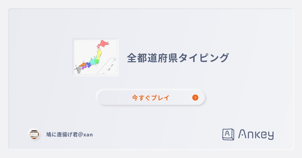 全都道府県タイピング | Ankey 作って楽しくタイピング練習ゲーム