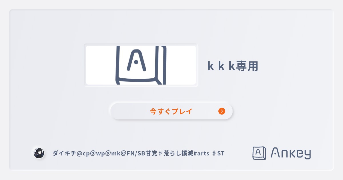 k k k専用 | Ankey 作って楽しくタイピング練習ゲーム