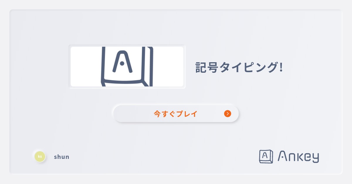 記号タイピング! | Ankey 作って楽しくタイピング練習ゲーム