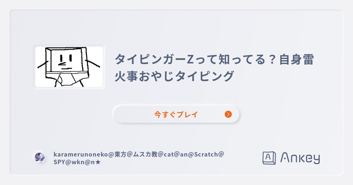 タイピンガーZって知ってる？自身雷火事おやじタイピング | Ankey 作っ