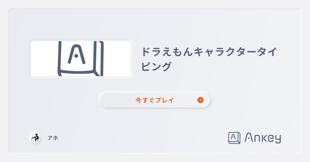 ドラえもんキャラクタータイピング Ankey 作って楽しくタイピング練習ゲーム
