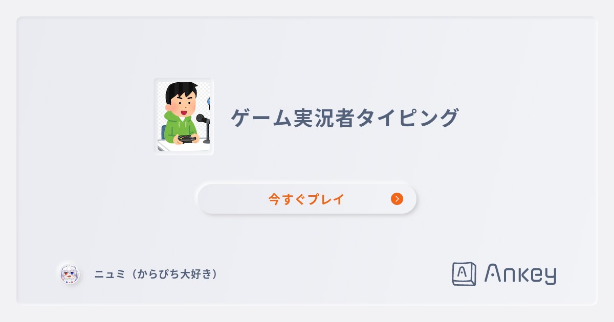 ゲーム実況者タイピング Ankey 作って楽しくタイピング練習ゲーム