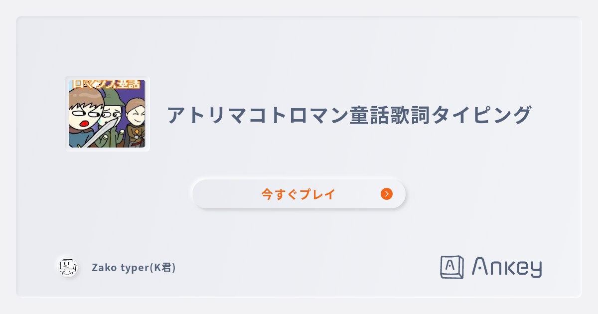 アトリマコトロマン童話歌詞タイピングのランキング | Ankey 作って 