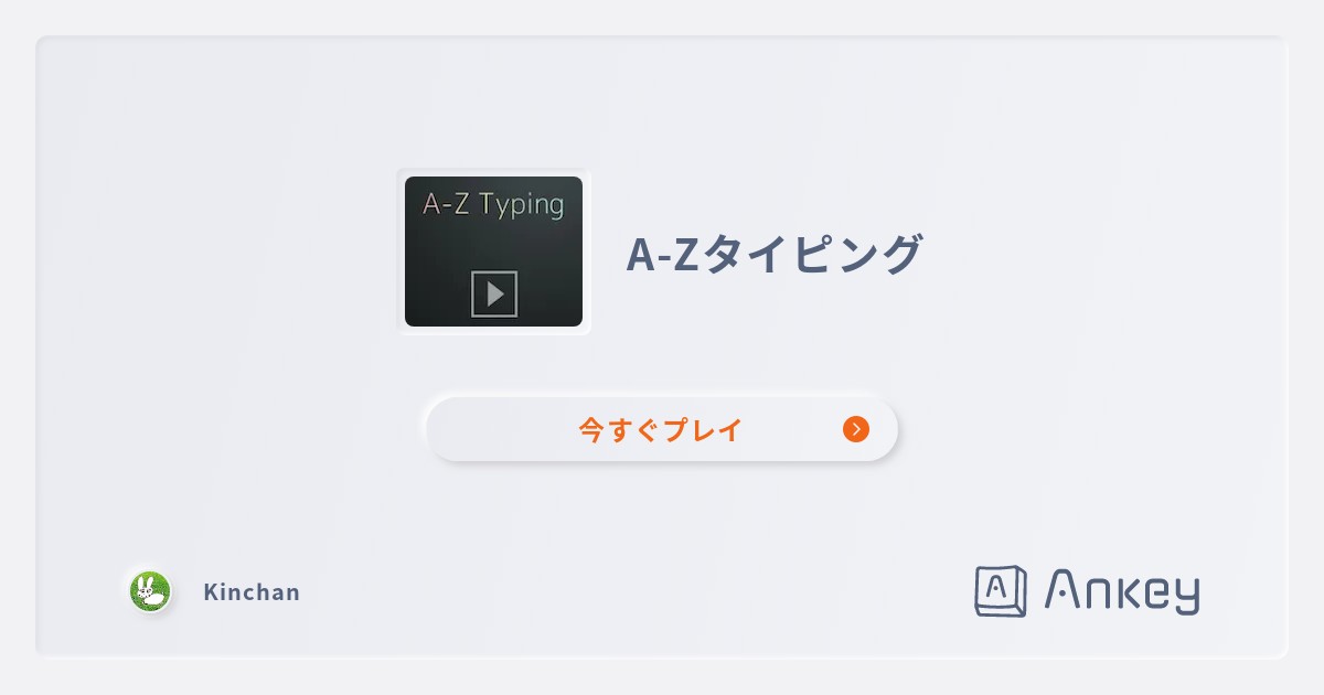 A-Zタイピング | Ankey 作って楽しくタイピング練習ゲーム
