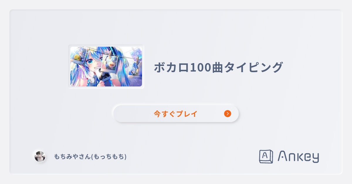 ボカロ100曲タイピング | Ankey 作って楽しくタイピング練習ゲーム