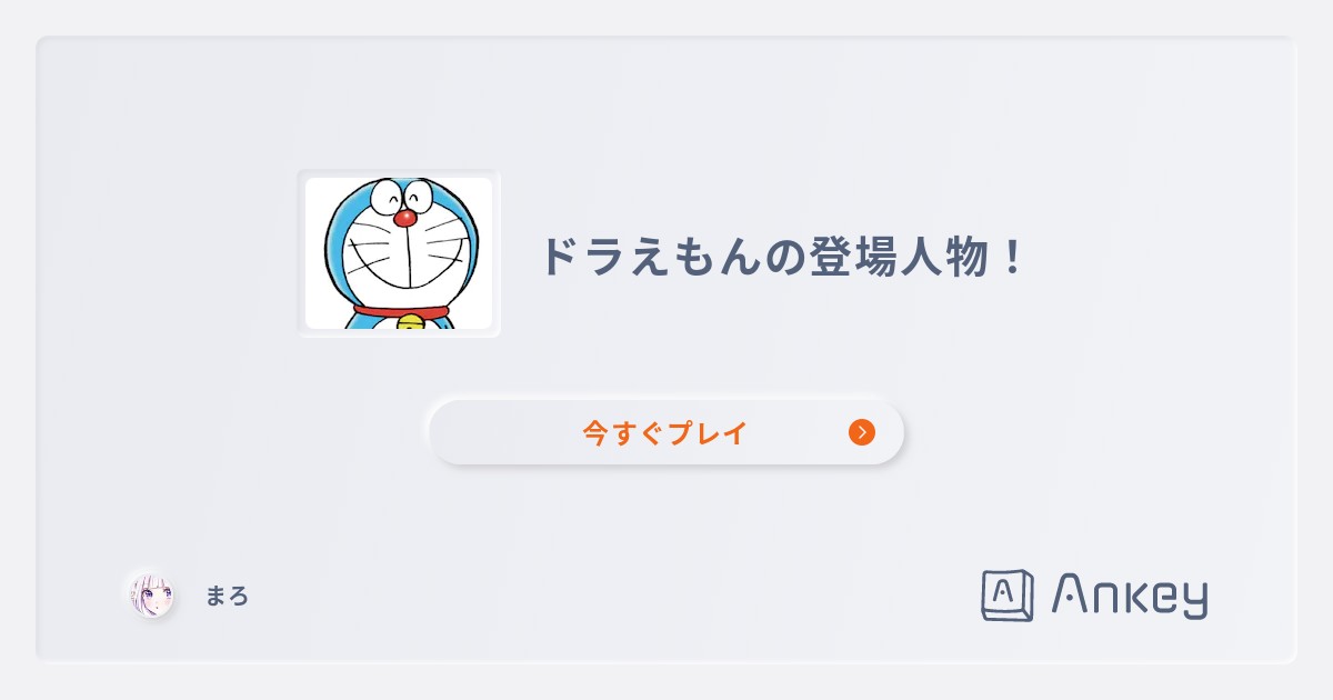 ドラえもんの登場人物 Ankey 作って楽しくタイピング練習ゲーム
