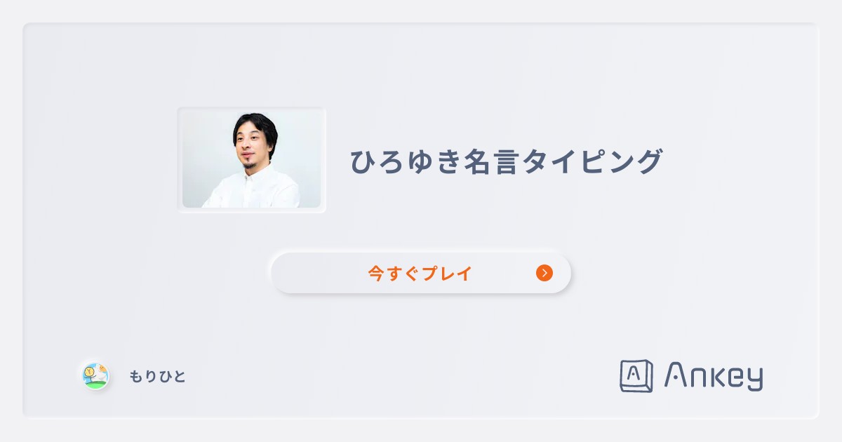 ひろゆき名言タイピング Ankey 作って楽しくタイピング練習ゲーム