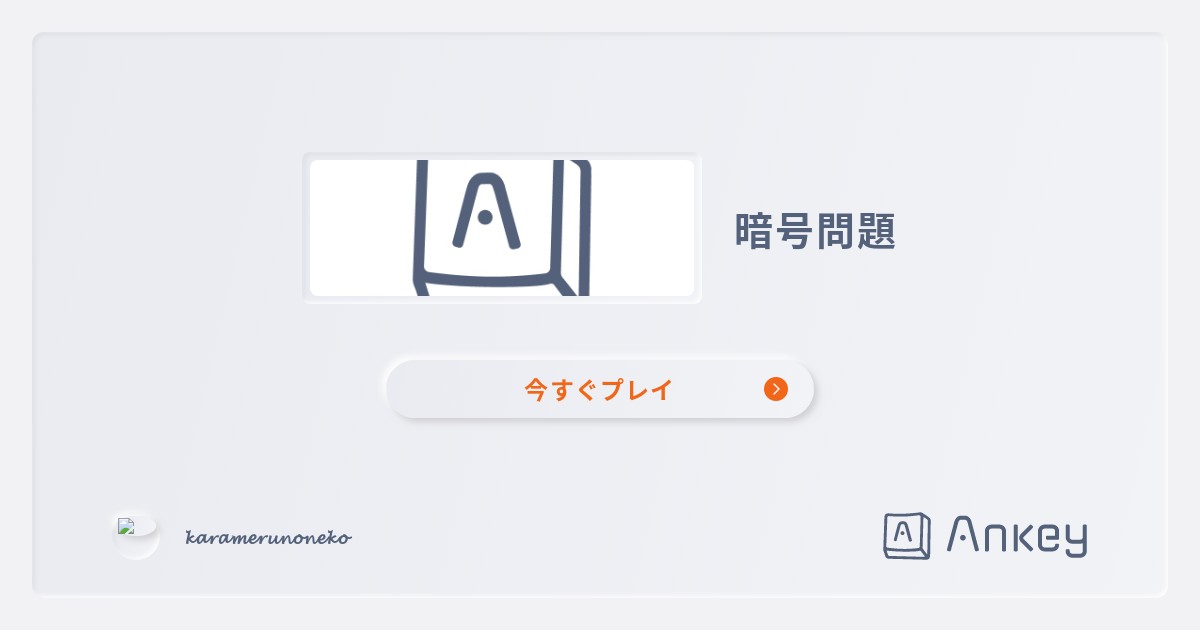 暗号問題 Ankey 作って楽しくタイピング練習ゲーム
