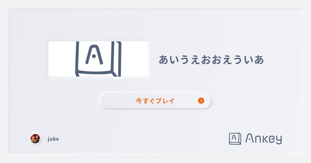 あいうえおおえういあ | Ankey 作って楽しくタイピング練習ゲーム