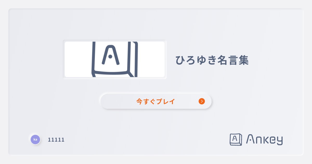 ひろゆき名言集 Ankey 作って楽しくタイピング練習ゲーム