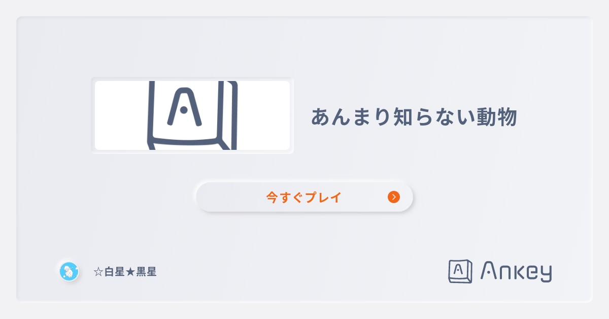 あんまり知らない動物 Ankey 作って楽しくタイピング練習ゲーム