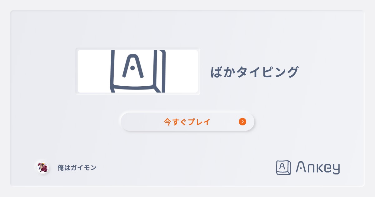 ばかタイピング | Ankey 作って楽しくタイピング練習ゲーム