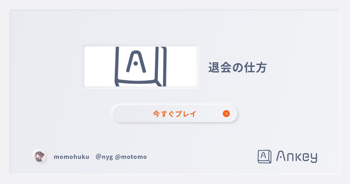 退会の仕方 Ankey 作って楽しくタイピング練習ゲーム