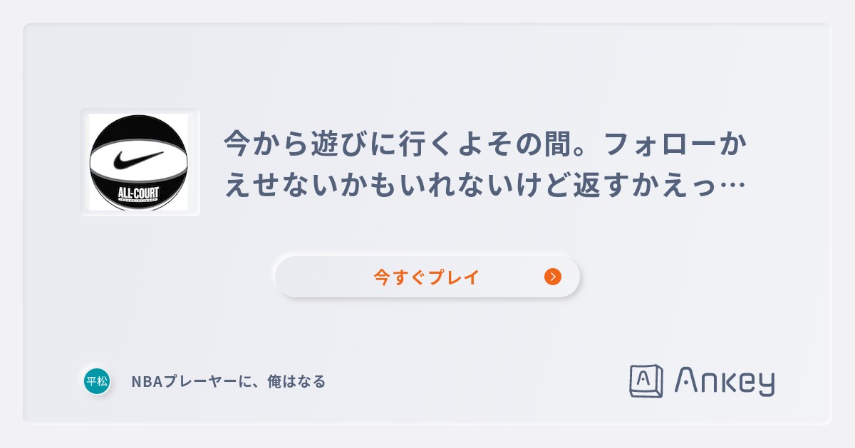 今から遊びに行くよその間 フォローかえせないかもいれないけど返すかえってきたら Ankey 作って楽しくタイピング練習ゲーム