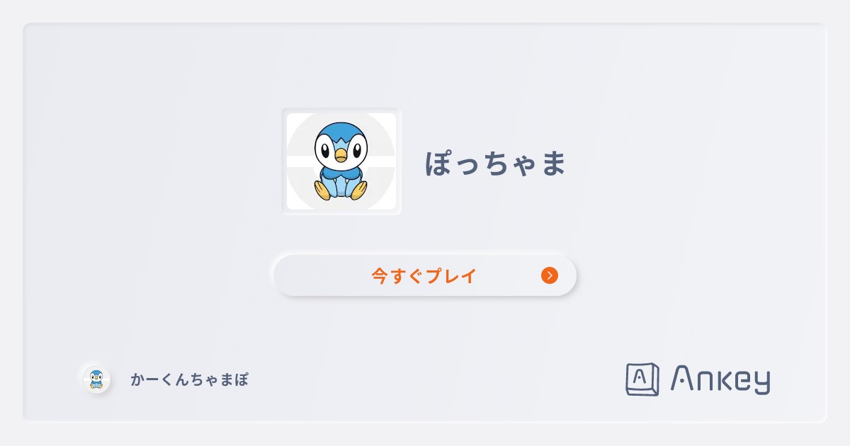 ぽっちゃま | Ankey 作って楽しくタイピング練習ゲーム