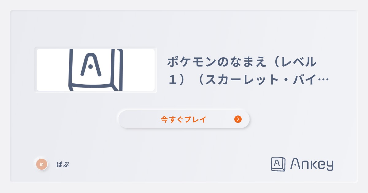 ポケモンのなまえ レベル１ スカーレット バイオレット Ankey 作って楽しくタイピング練習ゲーム