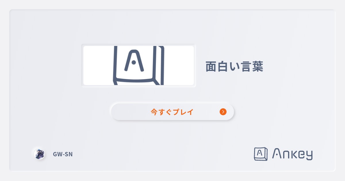 面白い言葉 Ankey 作って楽しくタイピング練習ゲーム