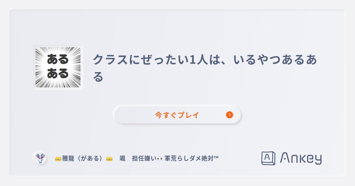 クラスにぜったい1人は いるやつあるある Ankey 作って楽しくタイピング練習ゲーム