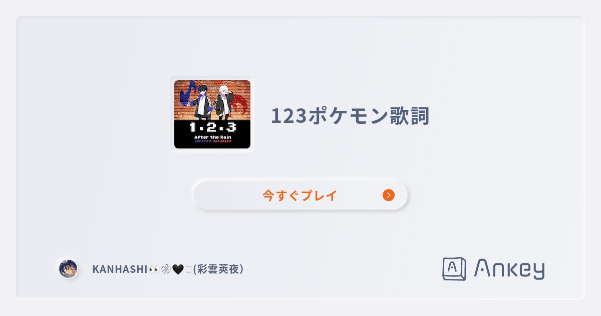 123ポケモン歌詞 Ankey 作って楽しくタイピング練習ゲーム