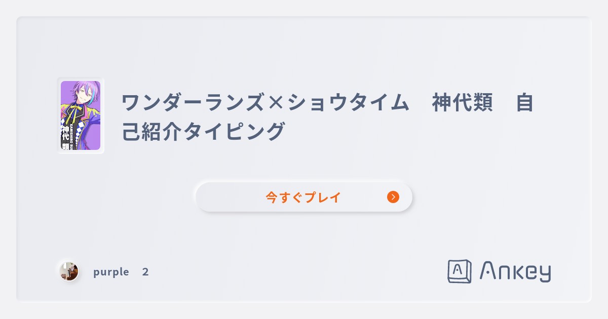 ワンダーランズ×ショウタイム 神代類 自己紹介タイピングのランキング Ankey 作って楽しくタイピング練習ゲーム