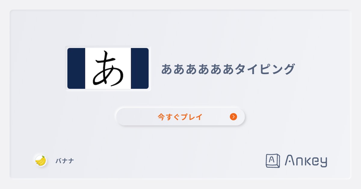 ああああああタイピング | Ankey 作って楽しくタイピング練習ゲーム