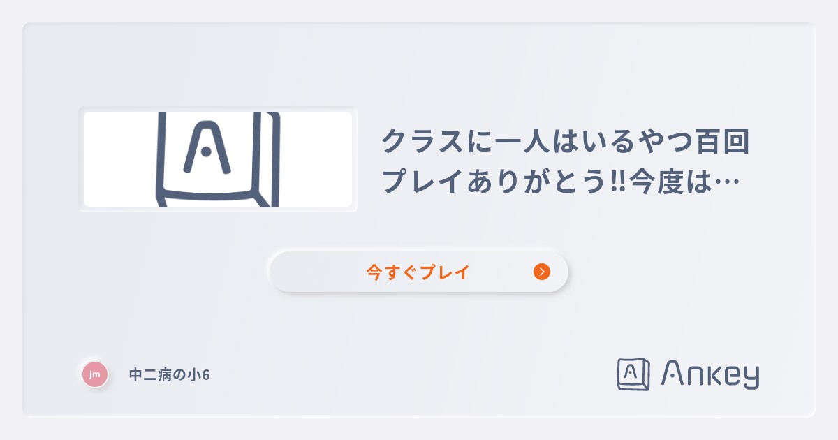 クラスに一人はいるやつ百回プレイありがとう 今度はクラスにいる動物を集めました Ankey 作って楽しくタイピング練習ゲーム